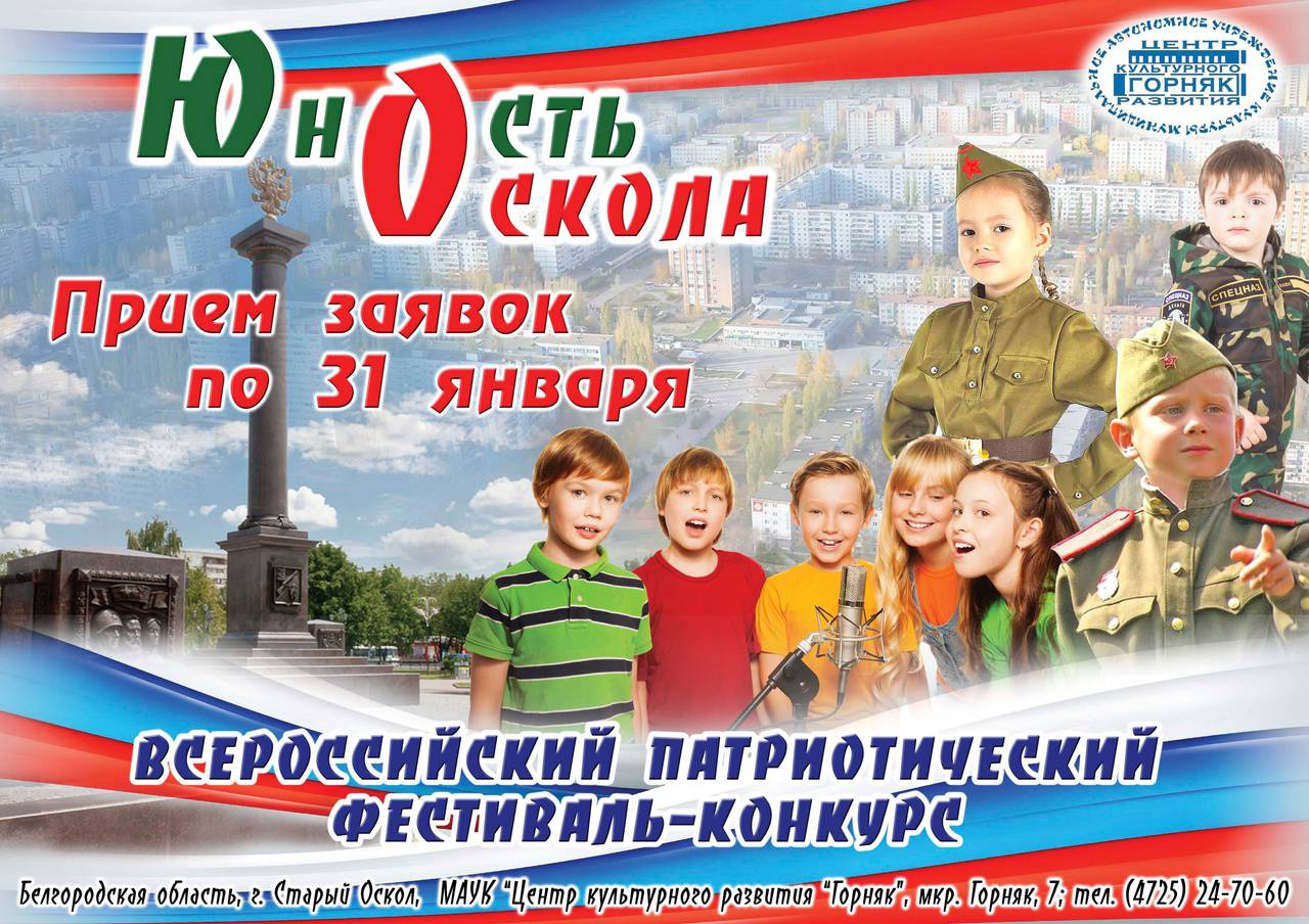 Афиша старый оскол 2025. Маук цкр горняк старый оскол конкурсы. патриотическое старый оскол. молодость конкурс афиша. школа 1 старый оскол горняк.